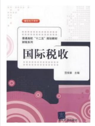 2022年湖北自考《国际税收00069》教材信息