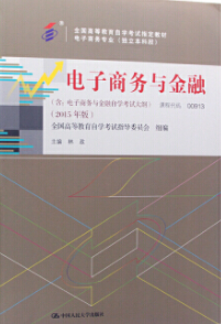 2022年湖南自考《电子商务与金融00913》教材信息