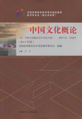 2022年广东自考《中国文化概论00321》教材信息