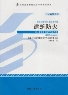 2022年云南自考《建筑防火12409》教材信息