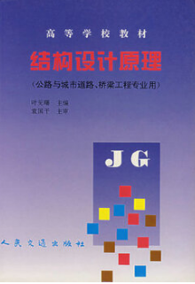 2022年青海自考《结构设计原理(二)06287》教材信息