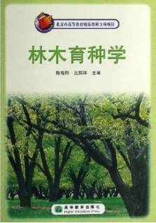 2022年湖南自考《林木育种学02754》教材信息