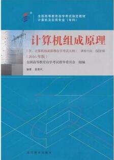 2022年湖南自考《计算机组成原理02318》教材信息
