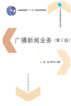 2022年湖南自考《广播新闻节目创作01185》教材信息