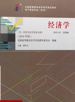 2022年广东自考《经济学(二)00889》教材信息