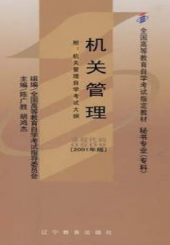 2022年广东自考《机关管理00509》教材信息