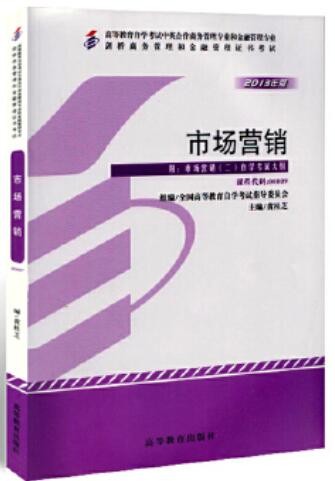 2022年广东自考《市场营销(二)00809》教材信息