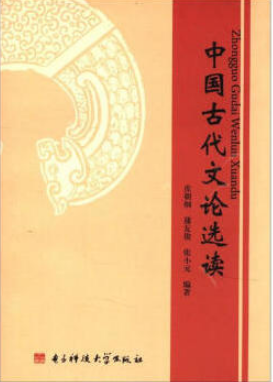 2022年重庆自考《中国古代文论选读00814》教材信息