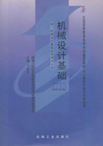 2022年四川自考《机械设计基础02185》教材信息