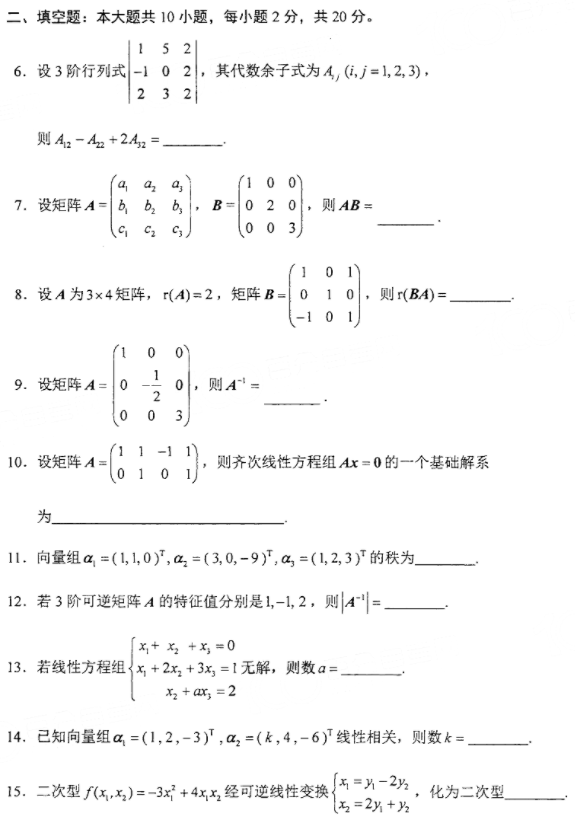 2022年4月自考02198线性代数历年真题