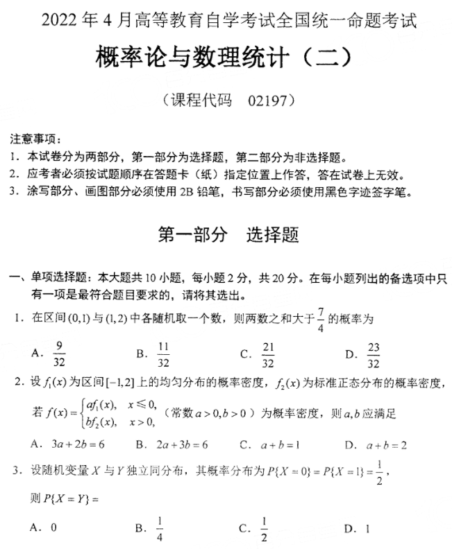 自考02197概率论与数理统计（二）历年真题（2022年4月）