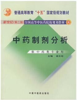 2022年江西自考《中药制剂分析03053》教材信息