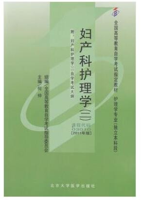 2022年江西自考《妇产科护理学(二)03010》教材信息