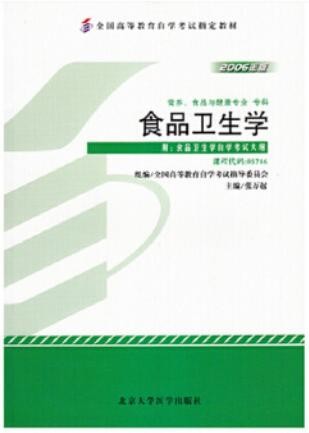 2022年山东自考《食品卫生学05746》教材信息