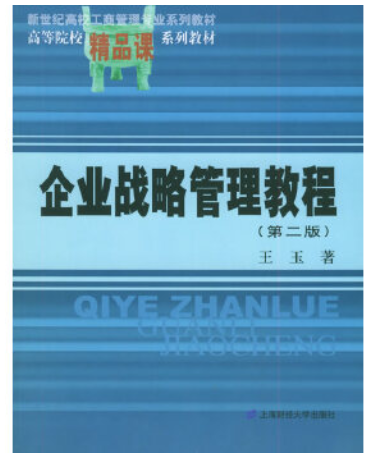 2022年河南自考《企业经营战略(一)07359》教材信息