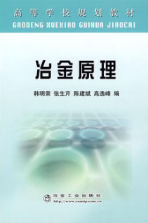 2022年湖南自考《冶金原理12126》教材信息