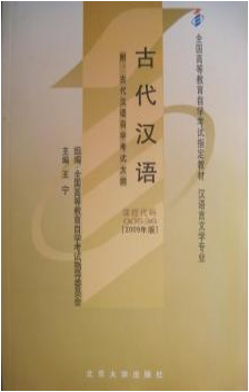 2022年广东自考《古代汉语00536》教材信息
