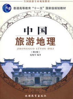 2022年广西自考《中国旅游地理00190》教材信息