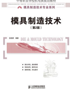 2022年海南自考《现代模具制造技术05511》教材信息