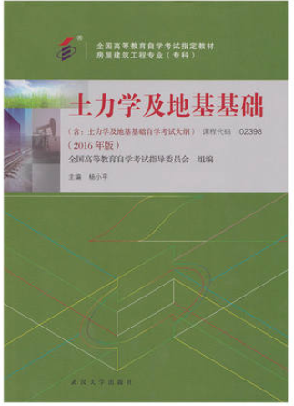 2022年重庆自考《土力学及地基基础02398》教材信息
