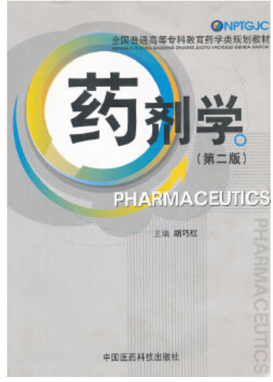 2022年贵州自考《药剂学03029》教材信息