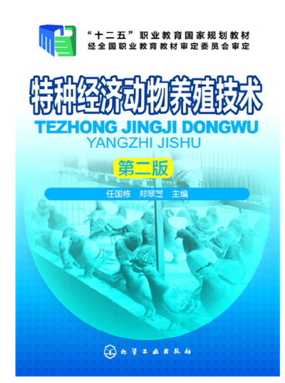 2022年贵州自考《特种经济动物养殖学06773》教材信息