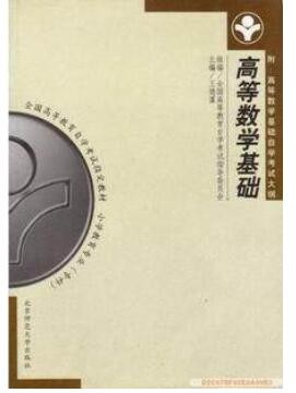 2022年山东自考《高等数学基础00417》教材信息