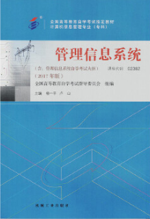 2022年河南自考《管理信息系统02382》教材信息