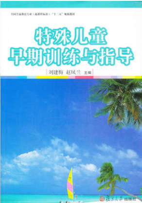 2022年湖北自考《特殊儿童早期干预00874》教材信息