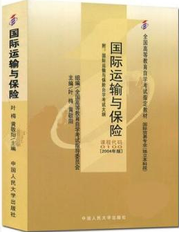 2022年广东自考《国际运输与保险00100》教材信息