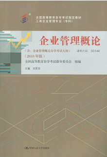2022年广东自考《企业管理概论00144》教材信息