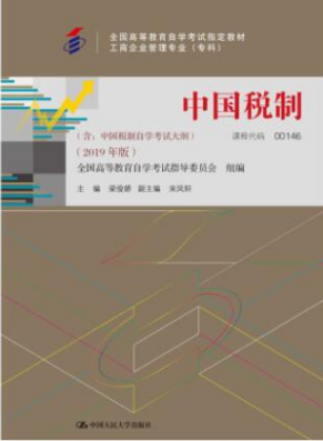 2022年广东自考《中国税制00146》教材信息