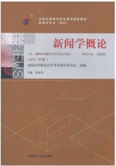 2022年广东自考《新闻学概论00633》教材信息