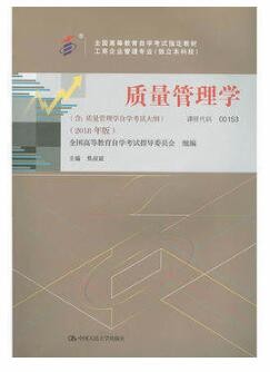 2022年广西自考《质量管理(一)00153》教材信息