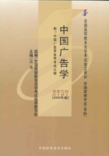 2022年广西自考《广告学(一)00181》教材信息
