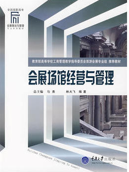 2022年海南自考《会展场馆经营与管理08887》教材信息