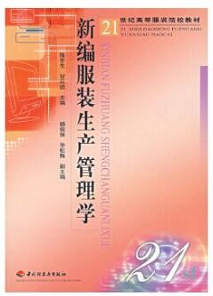 2022年四川自考《服装生产与管理学01012》教材信息