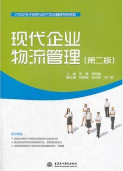 2022年四川自考《企业物流03361》教材信息