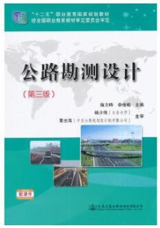 2022年四川自考《道路勘测设计02405》教材信息