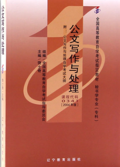 2022年贵州自考《公文写作与处理00341》教材信息