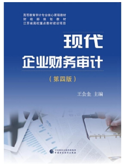 2022年贵州自考《企业财务审计06072》教材信息