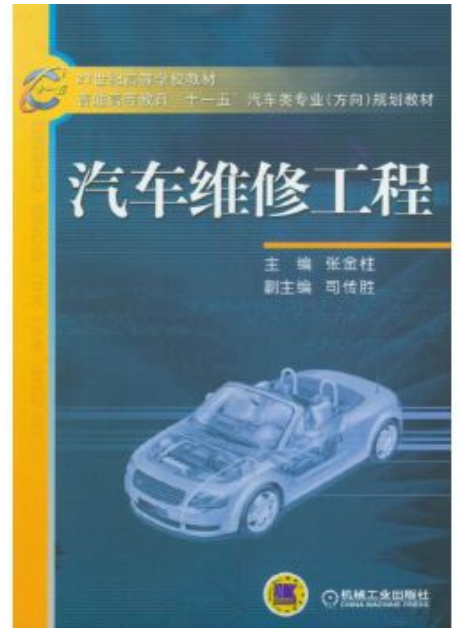 2022年贵州自考《汽车维修工程04447》教材信息
