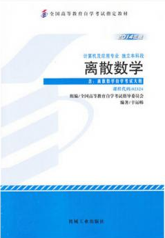 2022年陕西自考《离散数学02324》教材信息