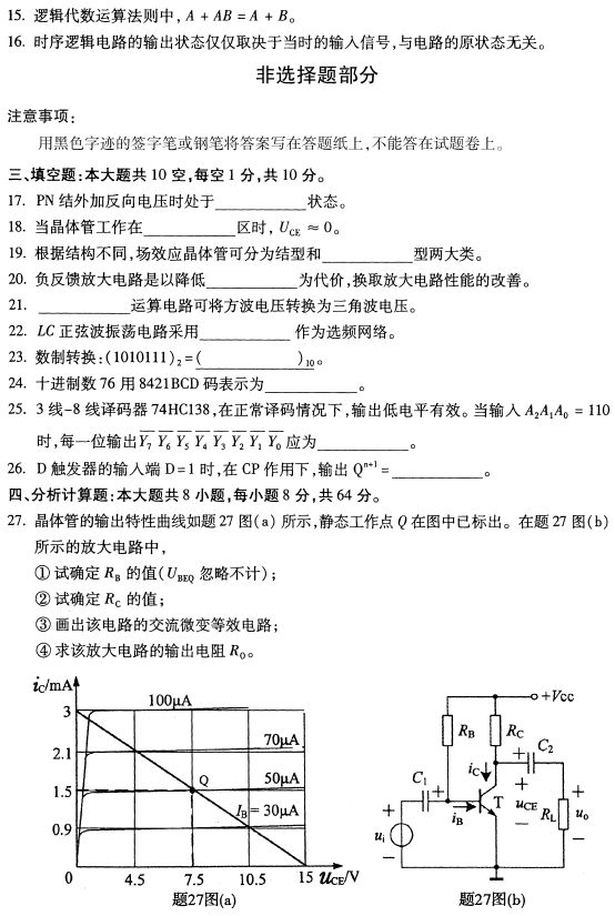 2021年4月自考02234电子技术基础(一)真题与答案
