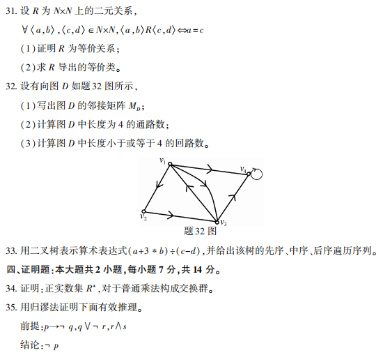 2021年10月自考02324离散数学真题及答案