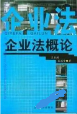 2022年山东自考《企业法00863》教材信息