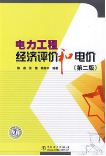 2022年湖南自考《电力工程经济评价与电价05305》教材信息