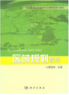 2022年湖南自考《区域规划概论04459》教材信息
