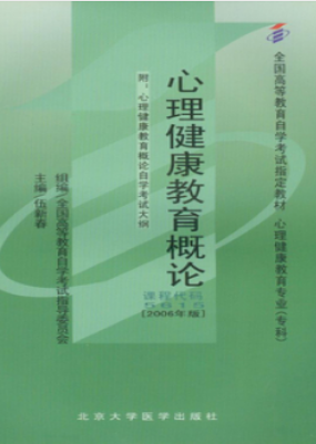 2022年广东自考《心理健康教育概论05615》教材信息