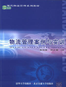 2022年广西自考《物流案例与实训01001》教材信息